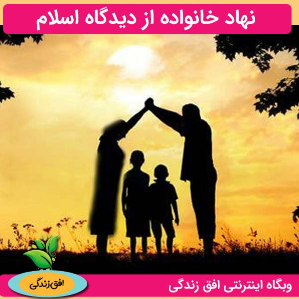 نهاد خانواده از دیدگاه اسلام
